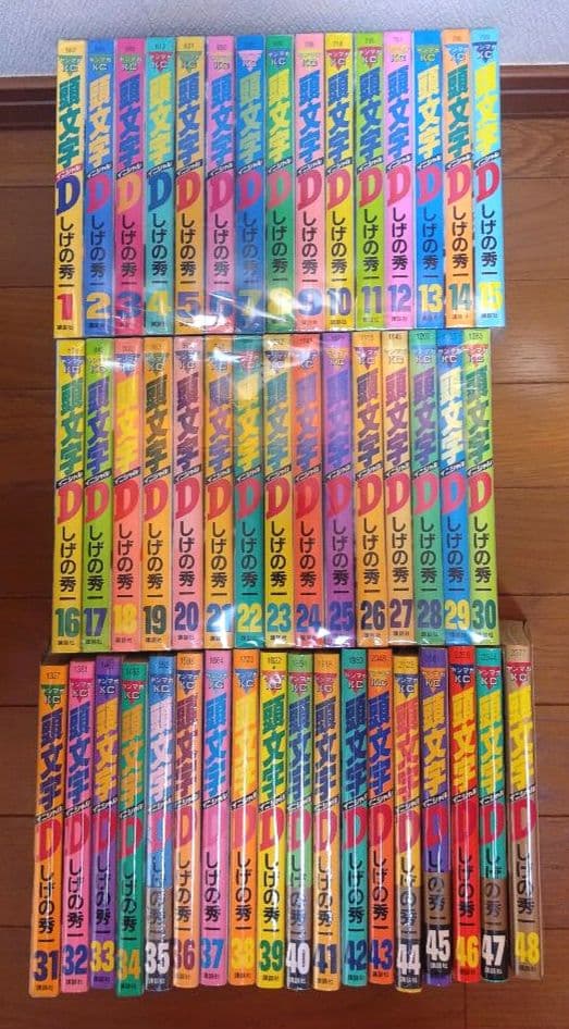 頭文字D　漫画　全巻（全48巻)