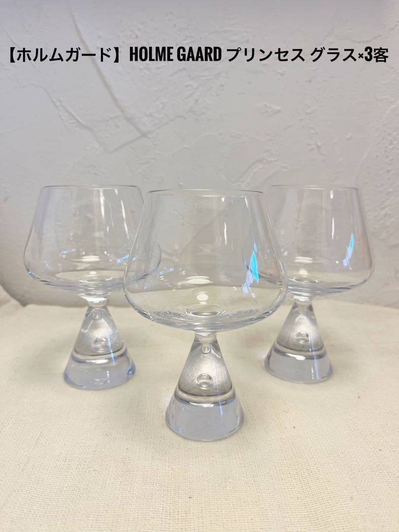 【美品】ホルムガード　プリセスシリーズ　ガラスグラス×3点　Holmegaard