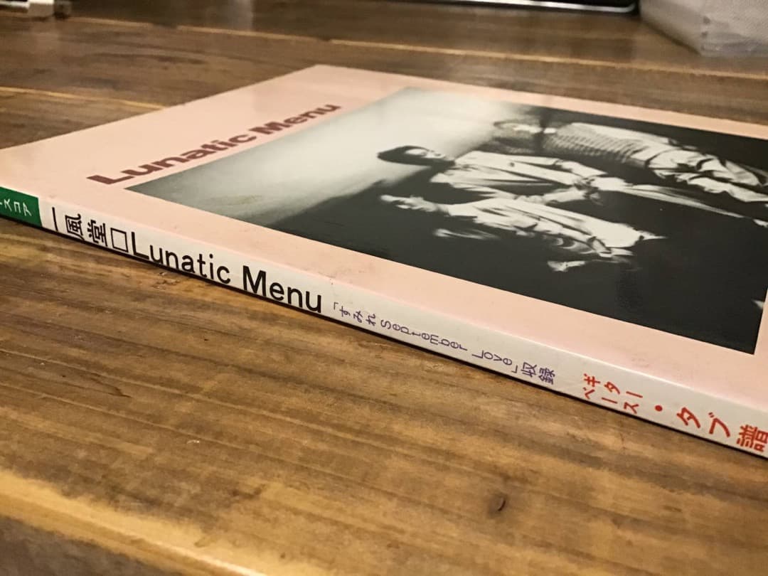 ★一風堂/Lunatic Menu/バンドスコア/IPPU-DO,土屋昌巳