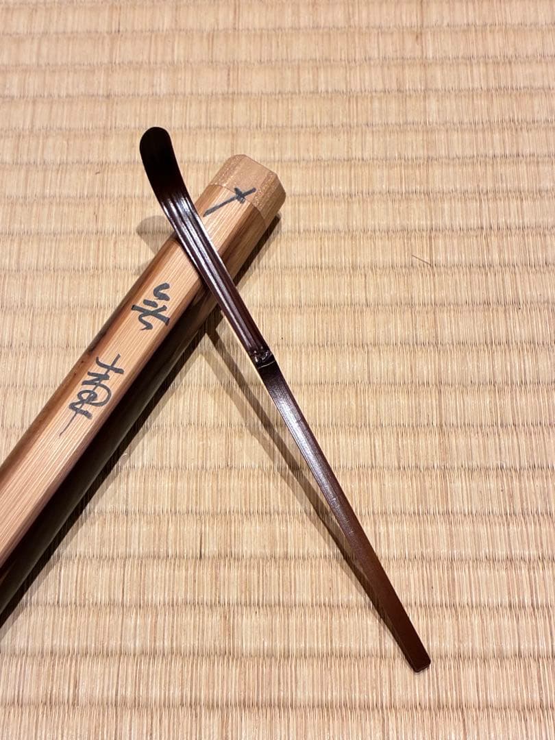 茶道具　嵯峨野の煤竹茶杓　銘『無事』 紫野高桐院 松長剛山書付　宗秦削り