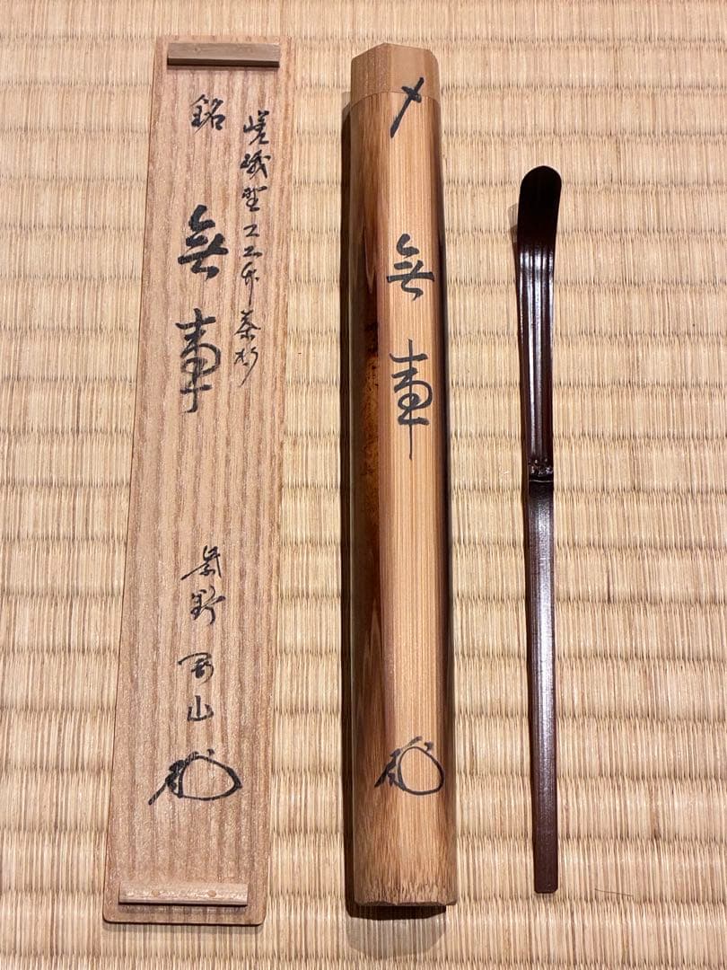 茶道具　嵯峨野の煤竹茶杓　銘『無事』 紫野高桐院 松長剛山書付　宗秦削り