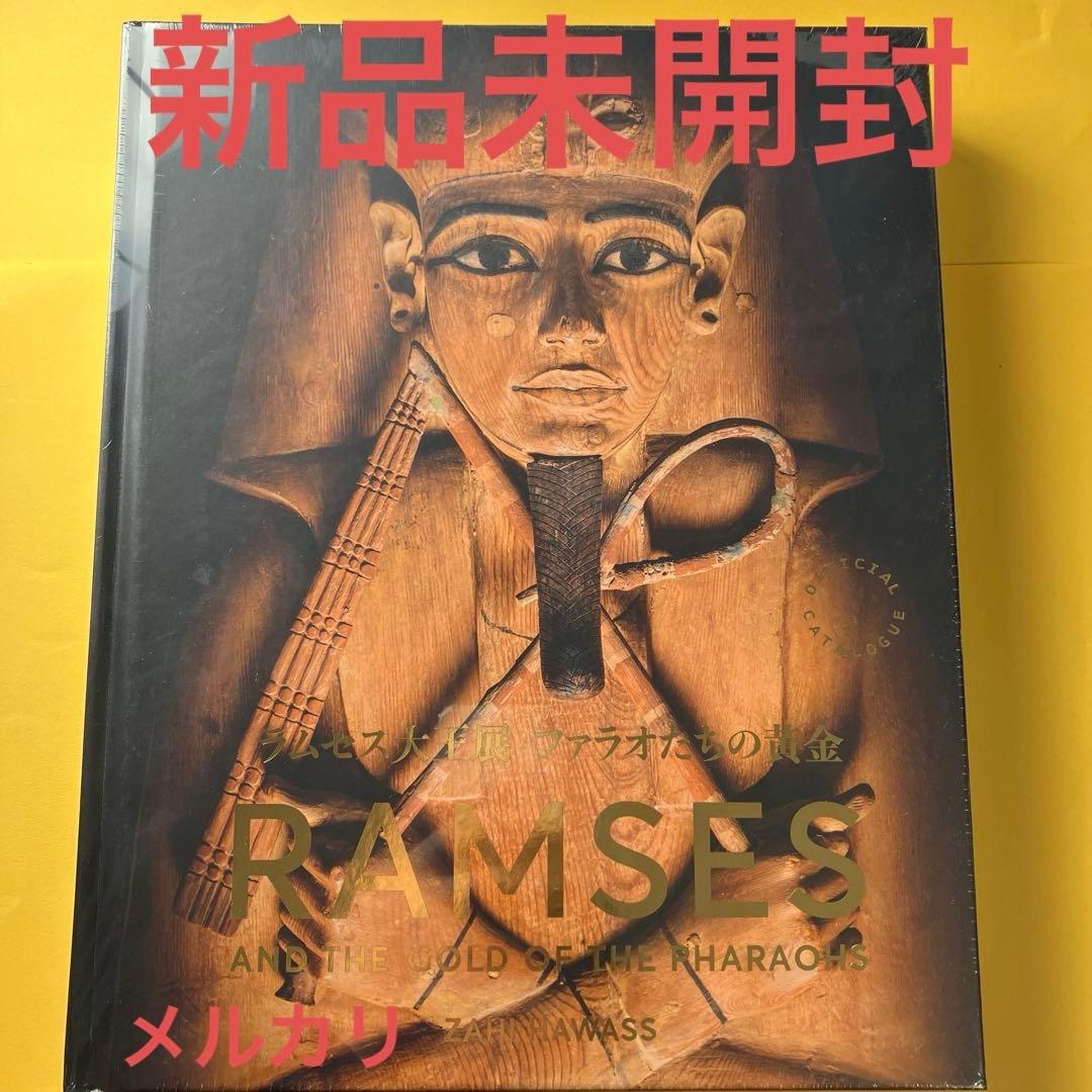ラムセス大王展 限定 図録 古代エジプト展 図録 図鑑 新品 未開封