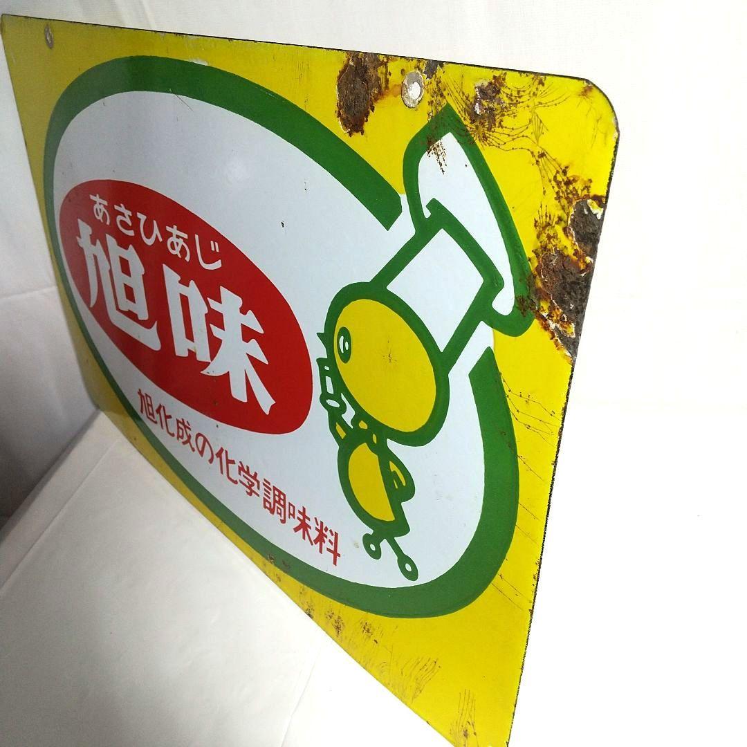 旭化成 旭味 ホーロー看板 昭和レトロ 当時物 琺瑯看板 アンティーク