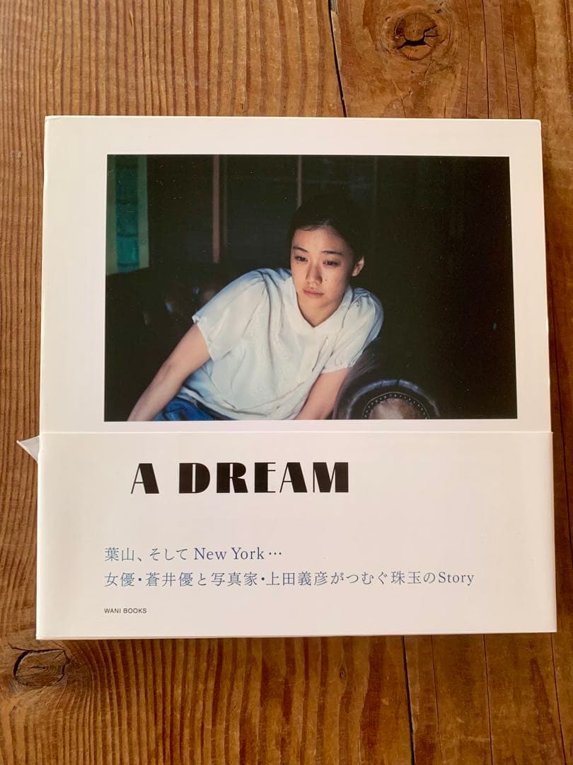 蒼井優　a dream　帯付美品　写真集　上田義彦 初版