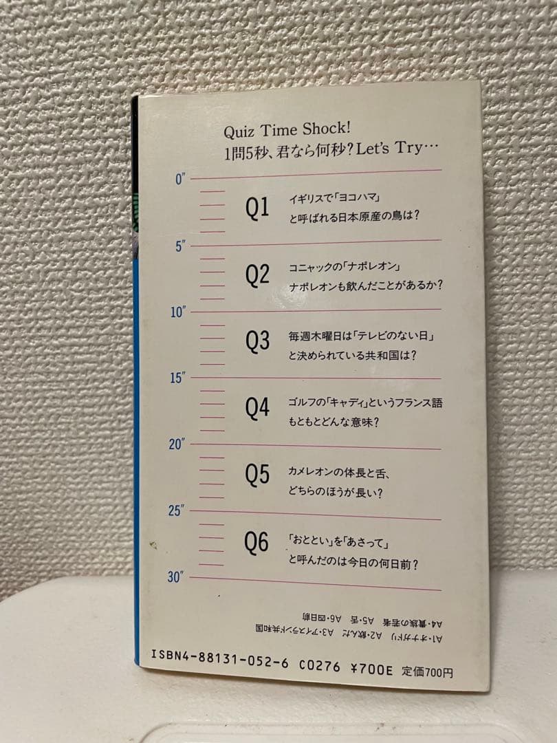 【中古・絶版・初版】 クイズ タイムショック 4 / 多村 映美 / テレビ朝日