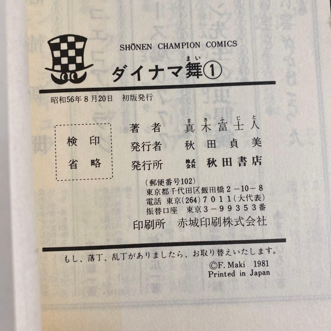 【激レア美品・全巻初版】ダイナマ舞　全3巻　真木富士人　チャンピオンコミックス
