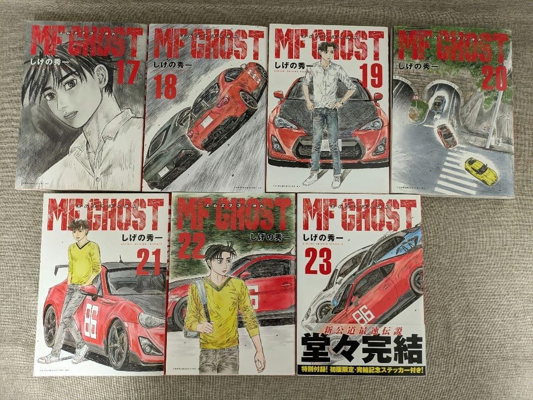 【アニメ化作品・無料配送】『MFゴースト』1～23巻 全巻セット　しげの秀一