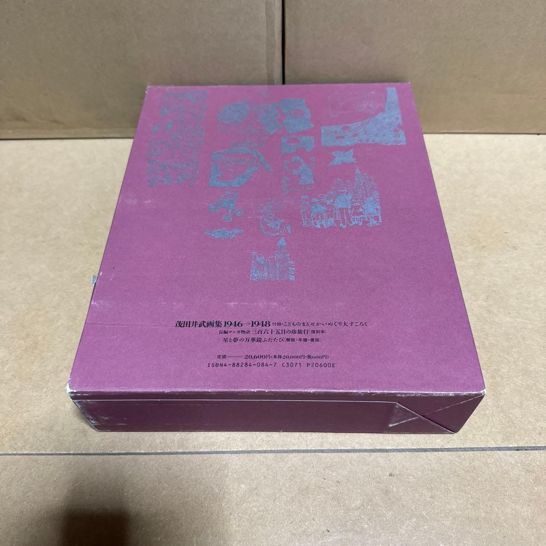 茂田井武画集 1946→1948