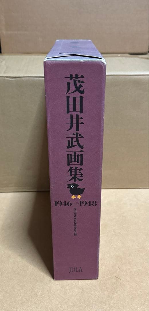 茂田井武画集 1946→1948