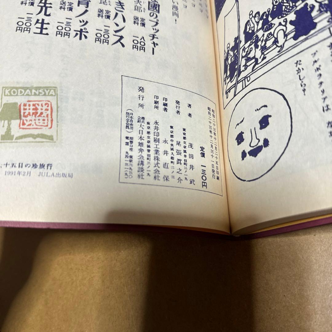 茂田井武画集 1946→1948