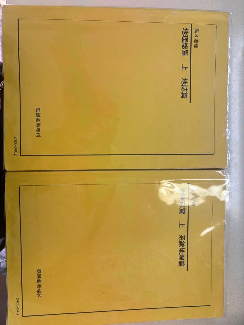 鉄緑会地理テキスト　地理総覧