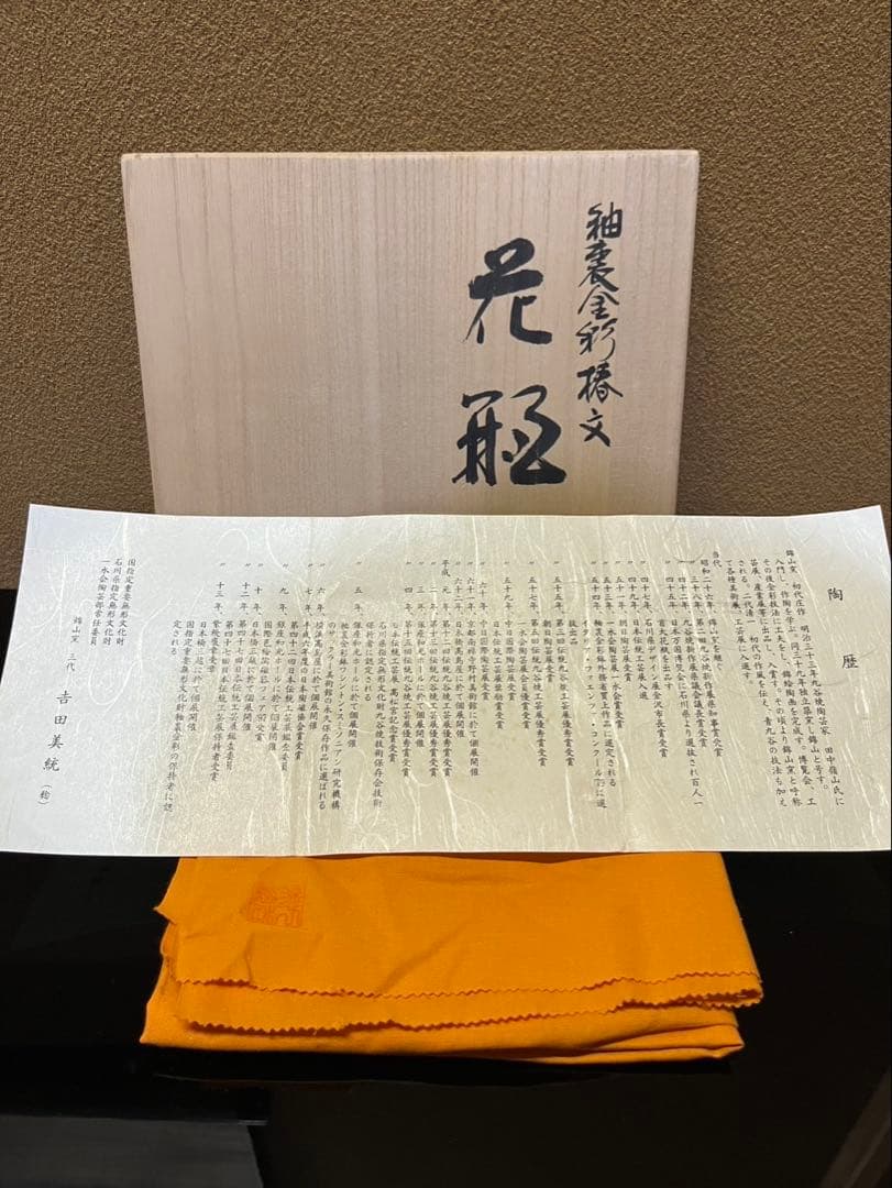 人間国宝　吉田美統　釉裏金彩　椿文　花瓶　九谷焼