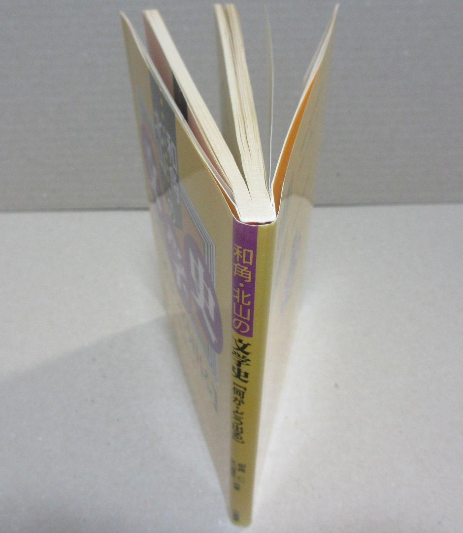 和角・北山の文学史[何が・どう出る]