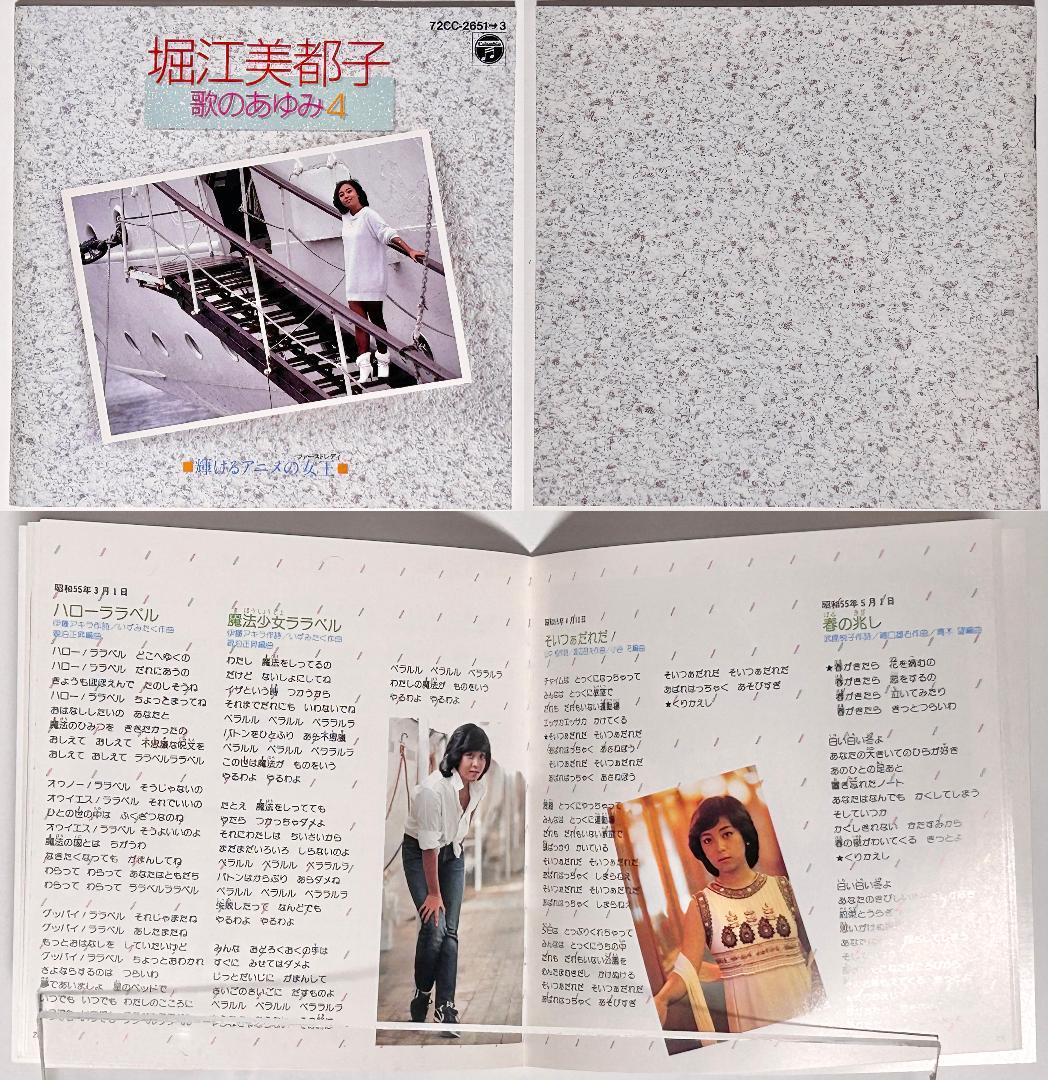 [未再生・見本盤・極美品] 堀江美都子 歌のあゆみ ４ 輝けるアニメの女王