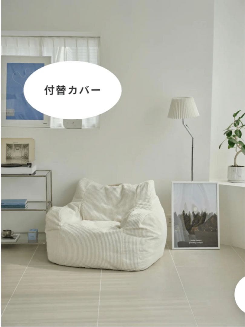 1人掛けビーズソファ 付替カバー