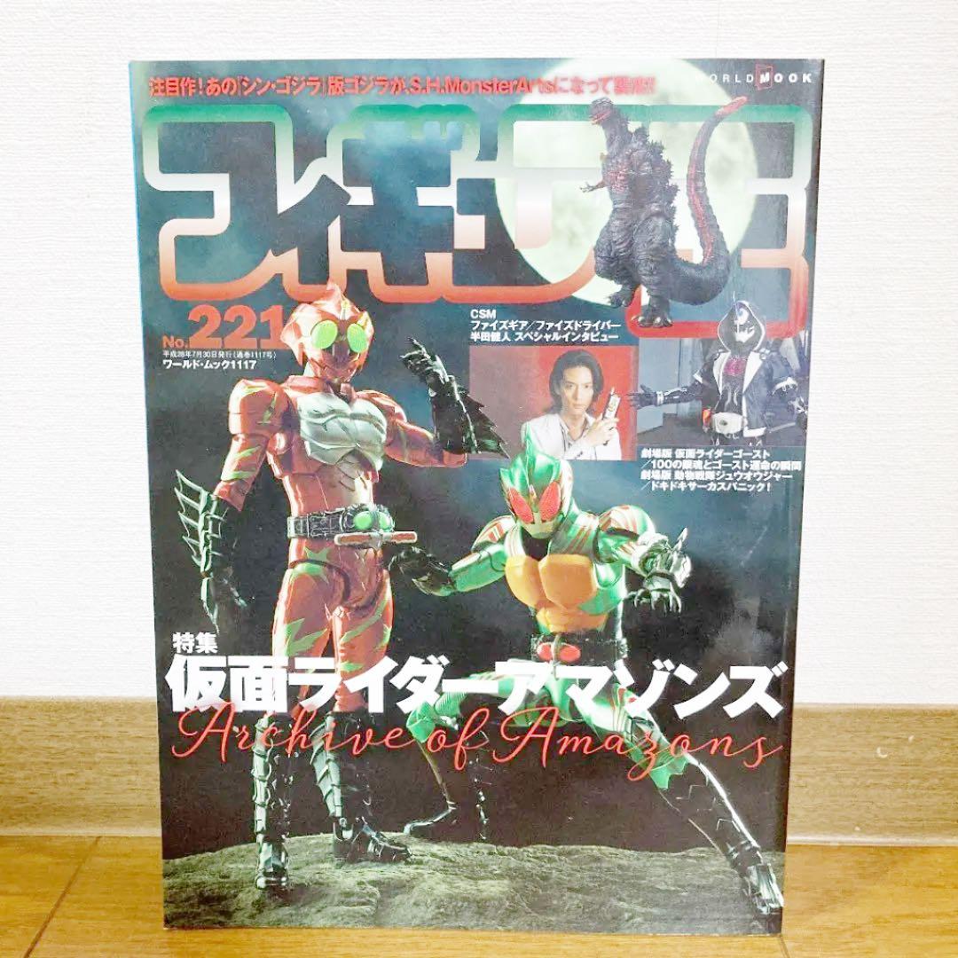 フィギュア王 221 CSM SHF 真骨彫 雑誌 本 変身ベルト