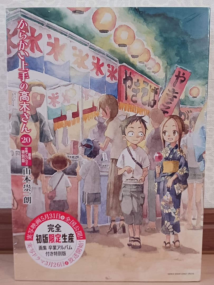 シュリンク未開封 からかい上手の高木さん 20巻 画集 卒業アルバム付き 特別版