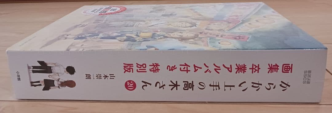 シュリンク未開封 からかい上手の高木さん 20巻 画集 卒業アルバム付き 特別版