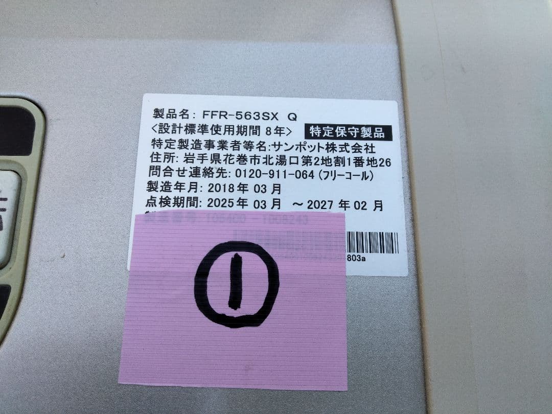 サンポットFF石油ストーブゼータス！品番「FFR‐563SX」2018年式中古品