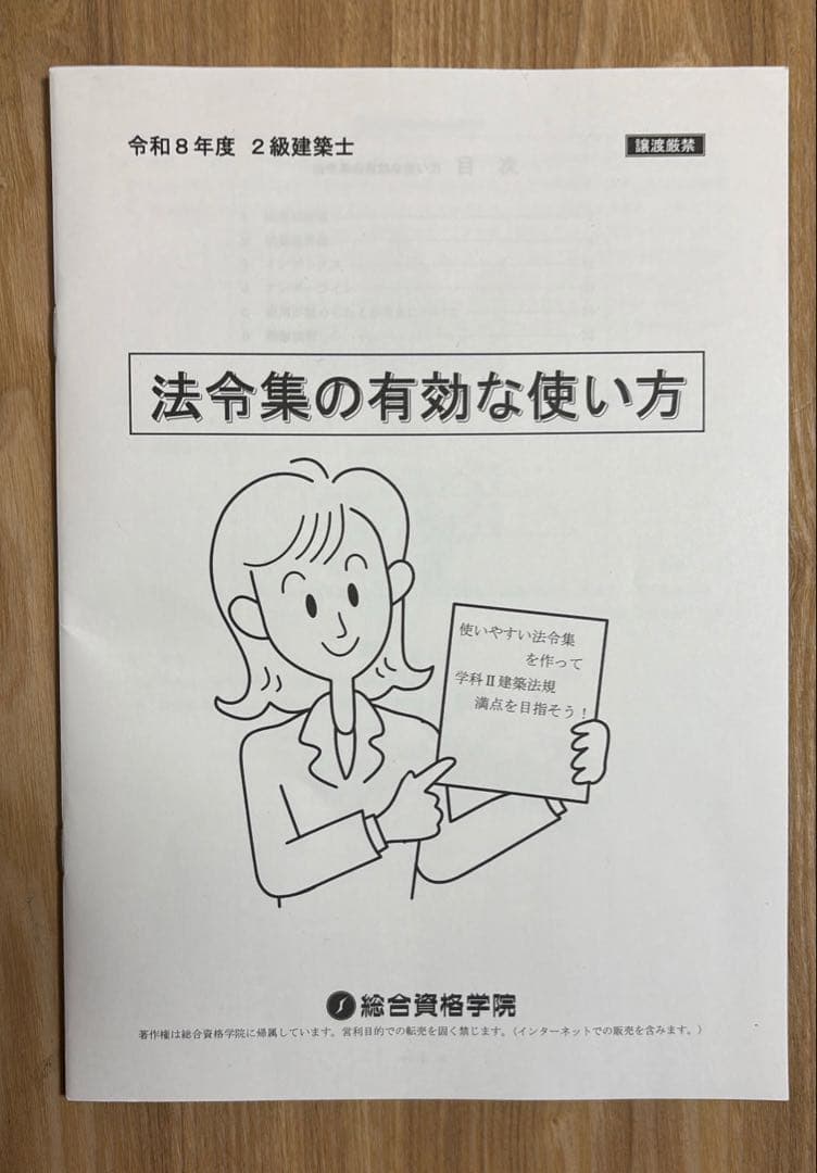 総合資格学院 令和8年度建築関係法令集 2級建築士法令集 線引き/インデックス済