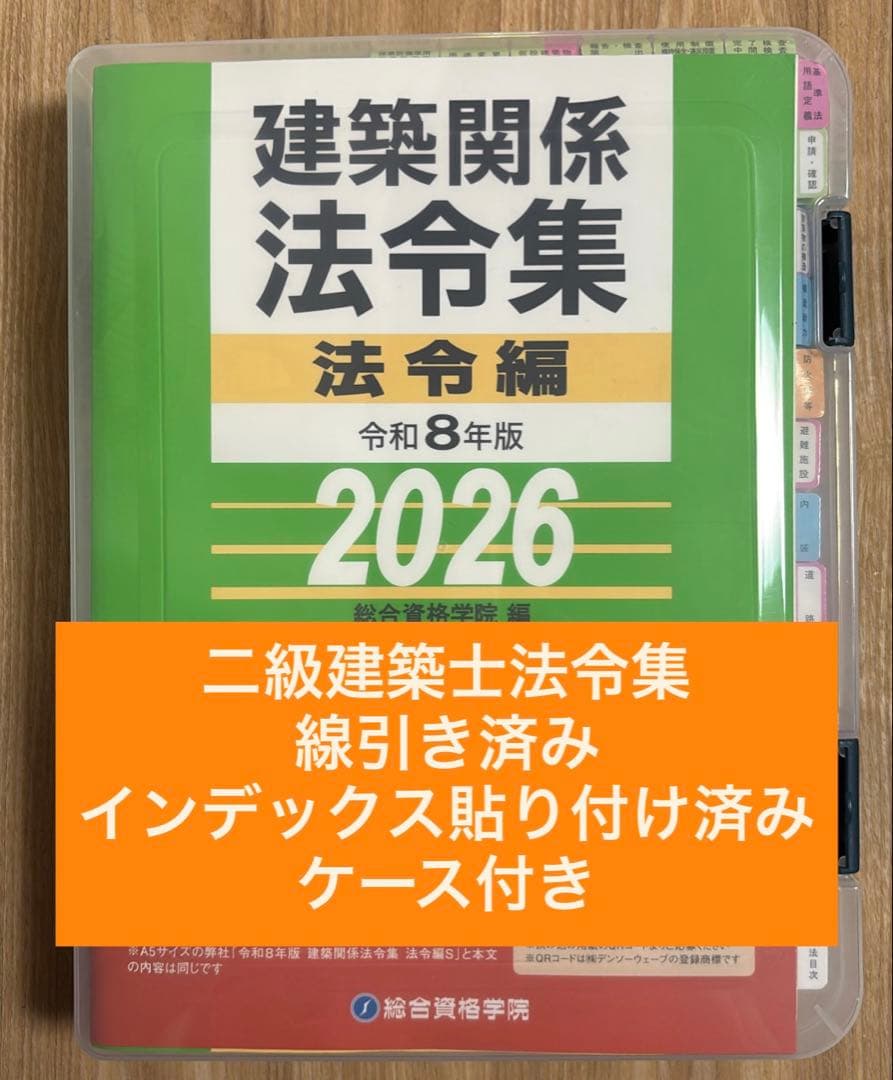 総合資格学院 令和8年度建築関係法令集 2級建築士法令集 線引き/インデックス済