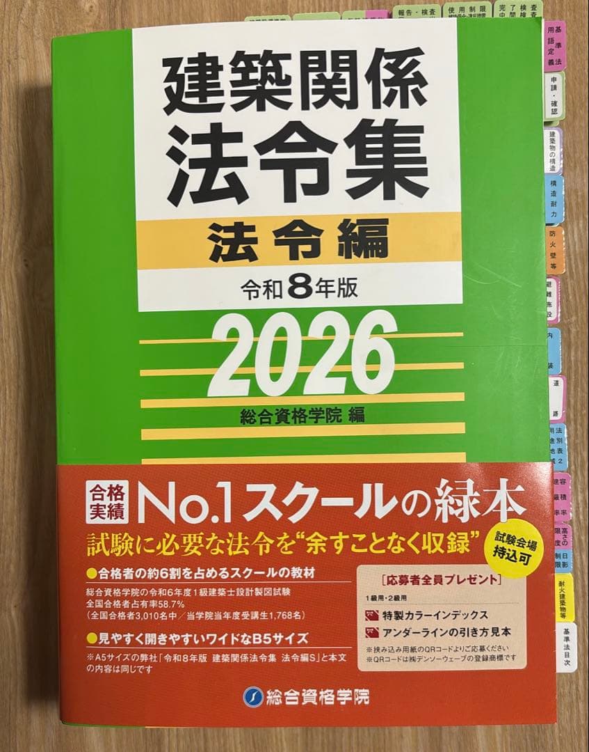 総合資格学院 令和8年度建築関係法令集 2級建築士法令集 線引き/インデックス済
