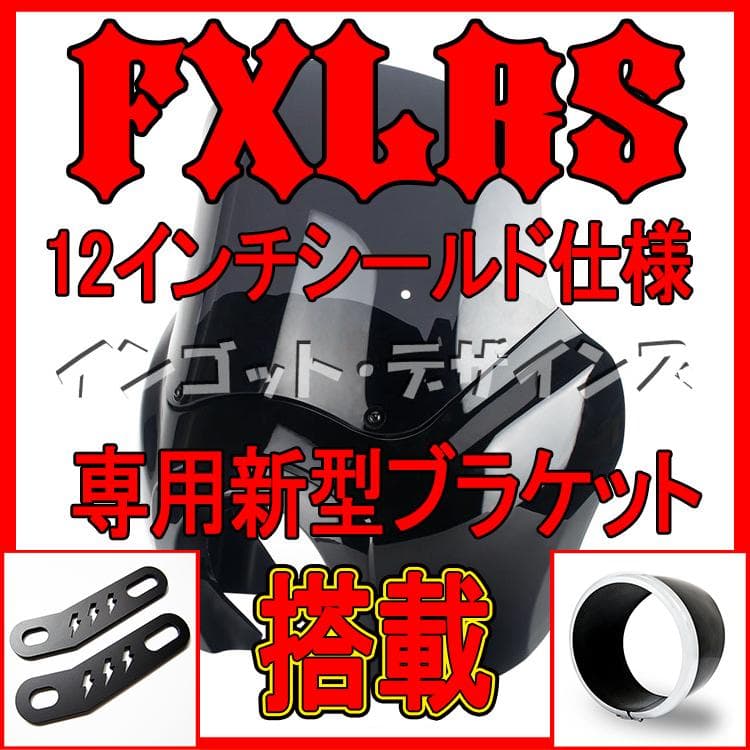 FXLRS ローライダーS T-SPORTフェアリング カウル 12”シールド