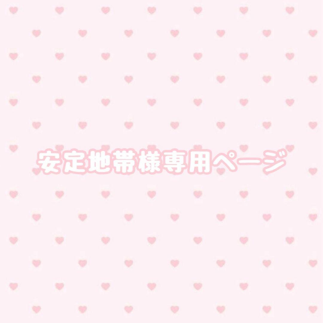 安定地帯ページ