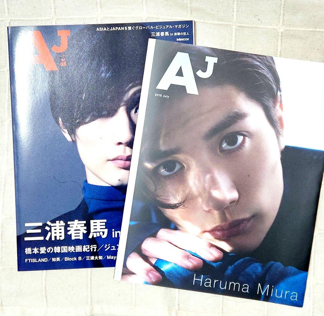 AJ 三浦春馬 アザーカバー付き