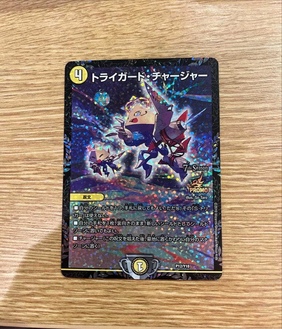 【メルカリ便】トライガードチャージャー CSプロモ