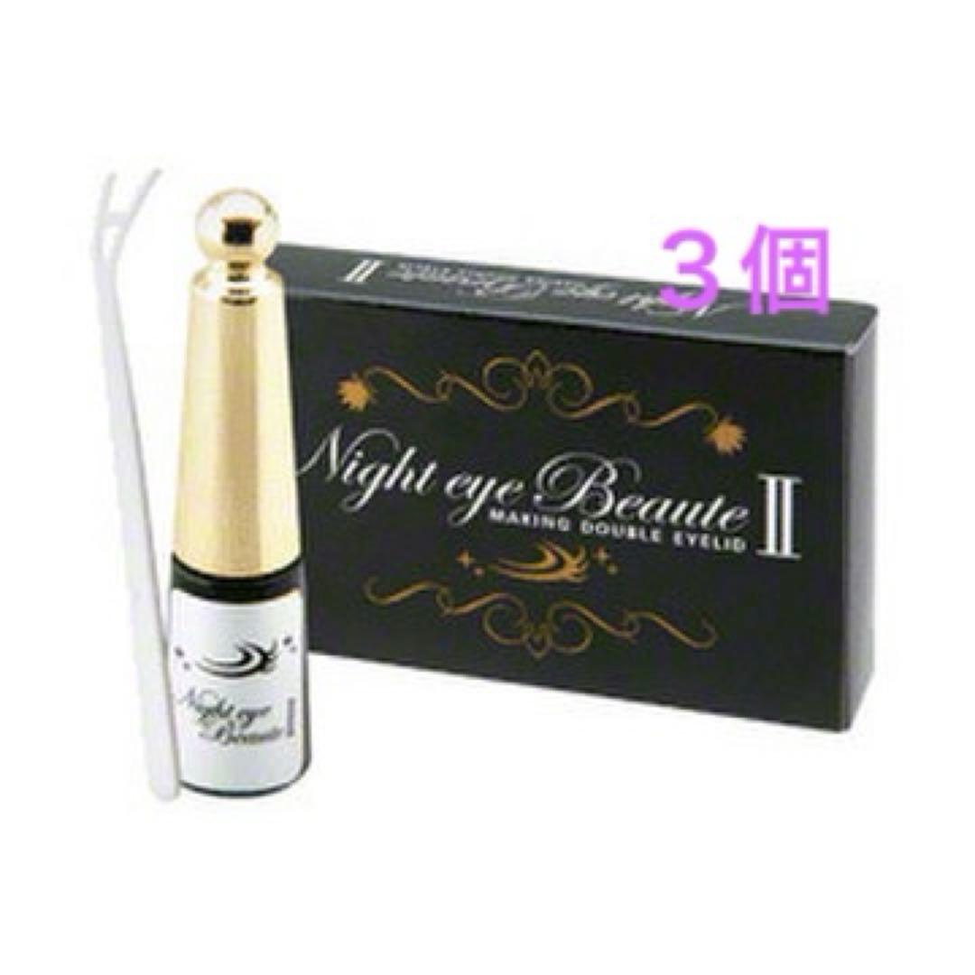 ナイトアイボーテ　３個セット！