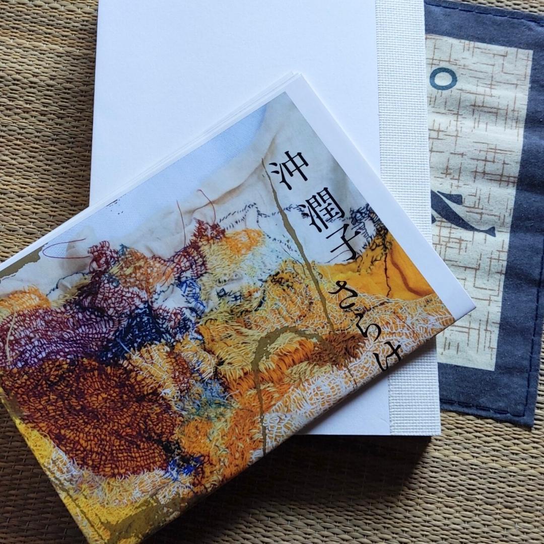 【図録】 沖潤子 さらけでるもの　◆刺繍　ヴィンテージ