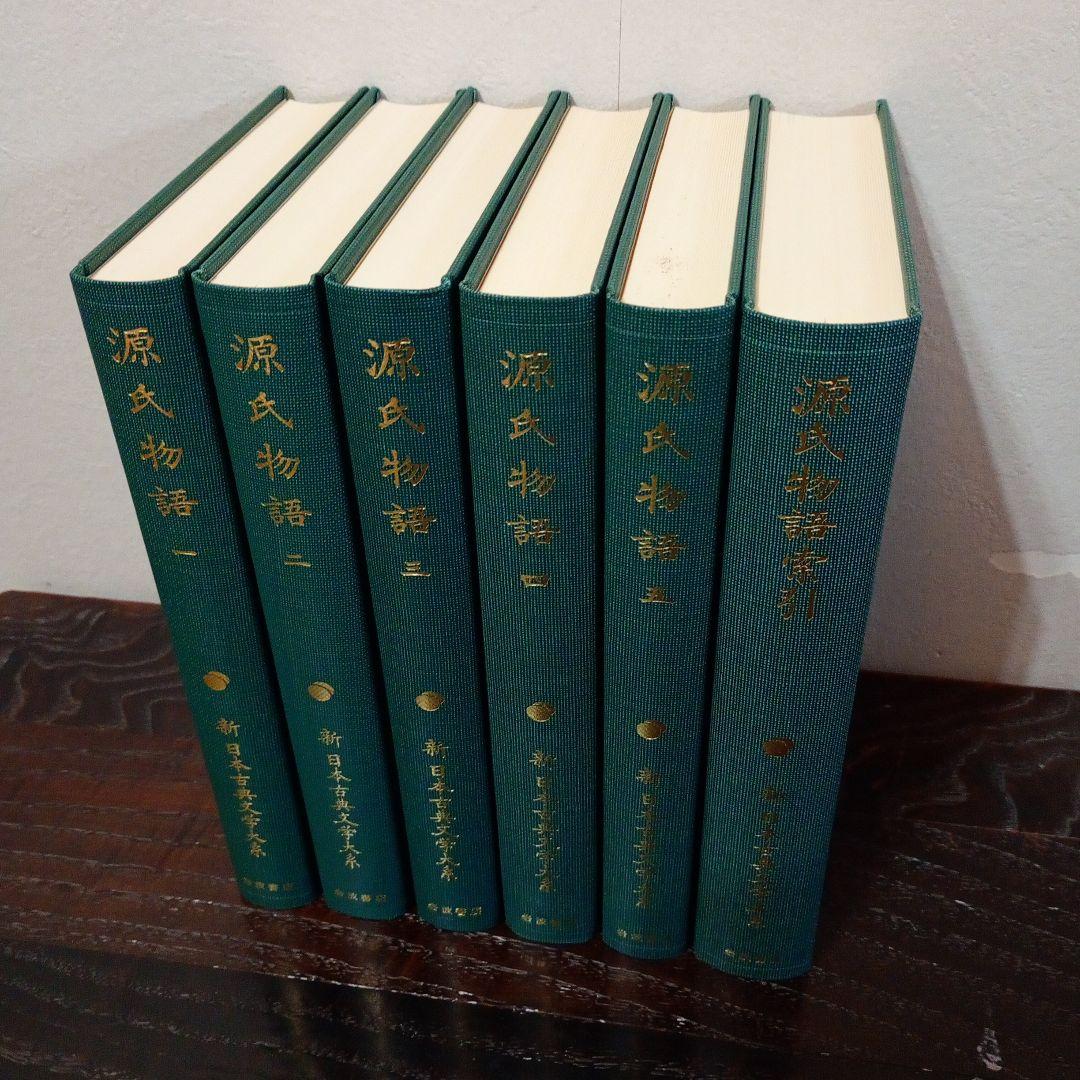 【信】源氏物語 全5巻＋索引の計6冊セット 月報付 新日本古典文学大系