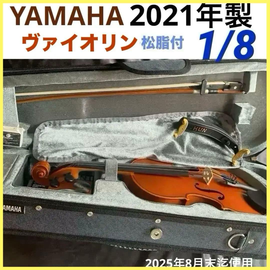2021年製 ヤマハ ヴァイオリン ブラビオールV5 1/8 未就園児 6歳前後