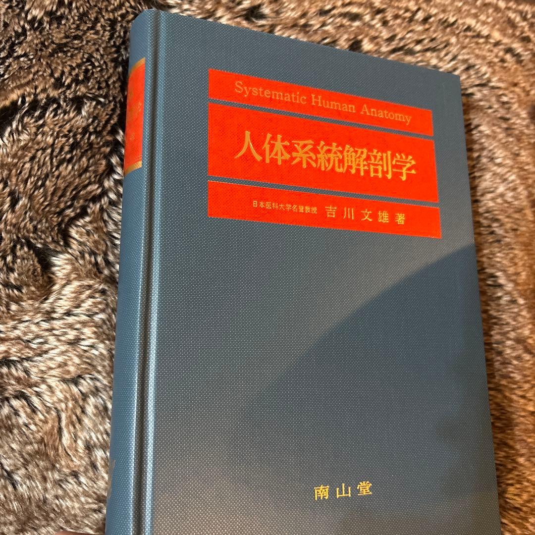 人体系統解剖学