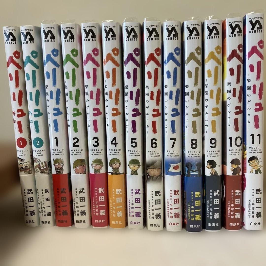 ペリリュー ─楽園のゲルニカ─ 1から11 外伝　1から2