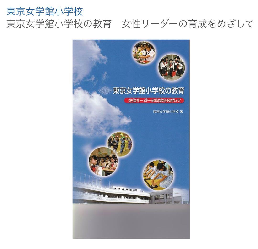 東京女学館小学校の教育