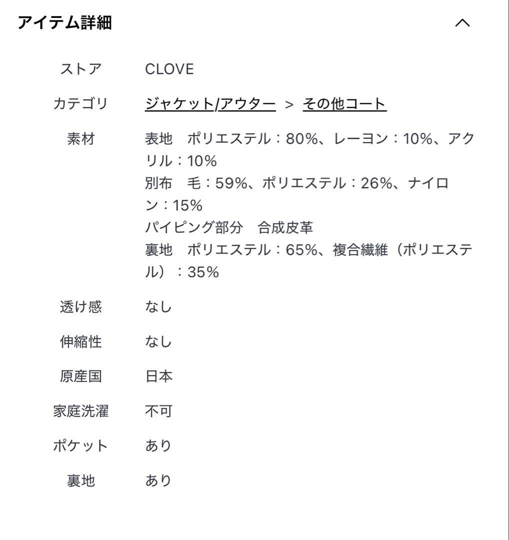 CLOVE ブークレードッキングノーカラーコート　yamadaya新品・未使用品
