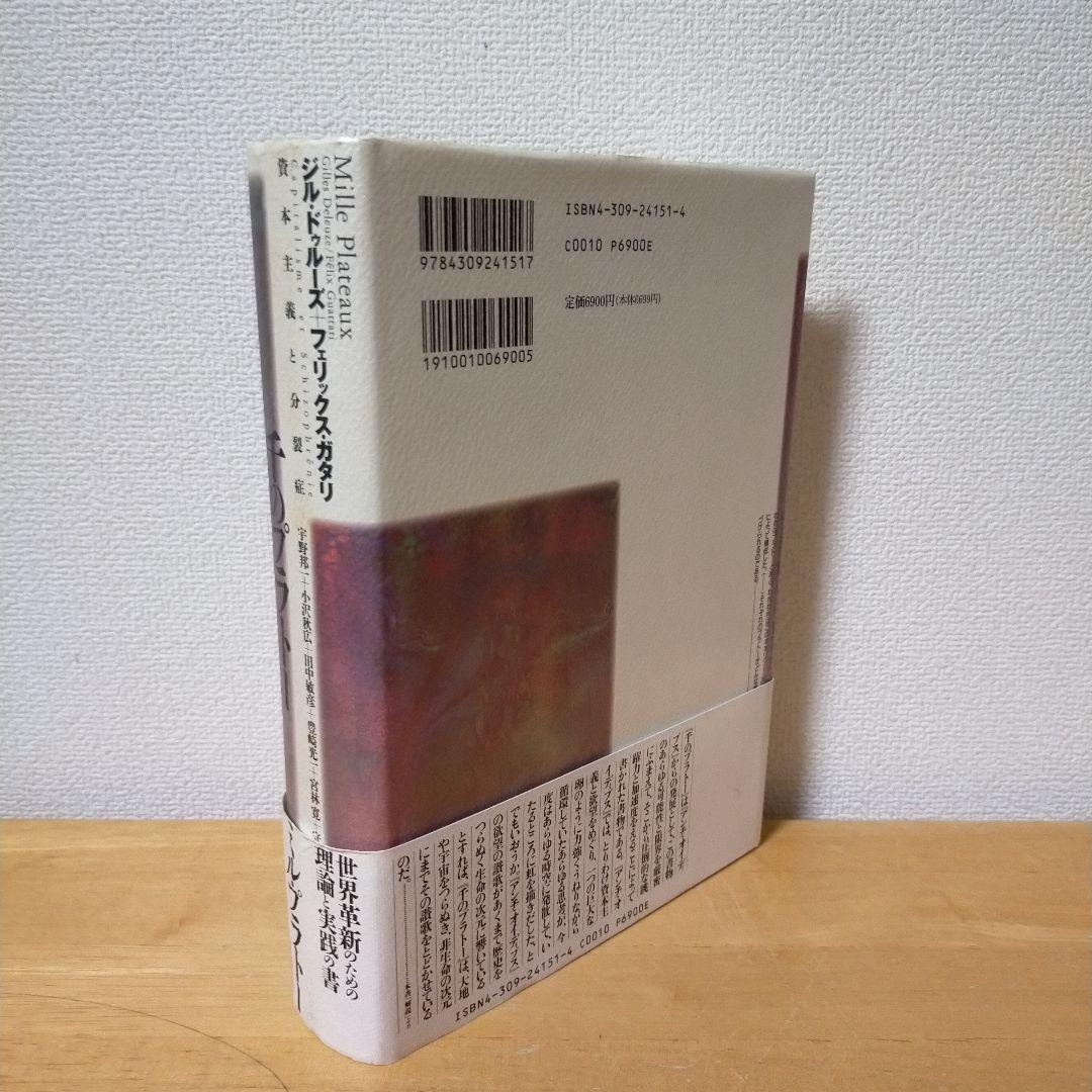 ジル・ドゥルーズ / フェリックス・ガタリ 千のプラトー 資本主義と分裂症