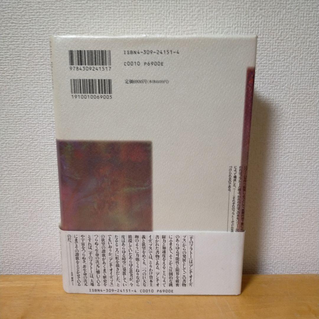 ジル・ドゥルーズ / フェリックス・ガタリ 千のプラトー 資本主義と分裂症