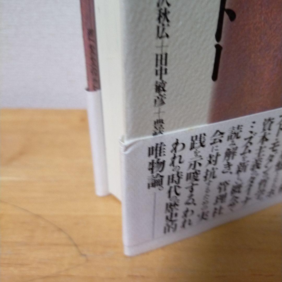 ジル・ドゥルーズ / フェリックス・ガタリ 千のプラトー 資本主義と分裂症