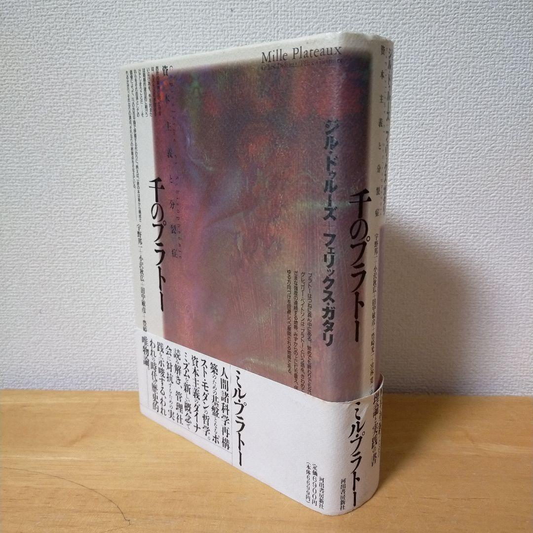 ジル・ドゥルーズ / フェリックス・ガタリ 千のプラトー 資本主義と分裂症