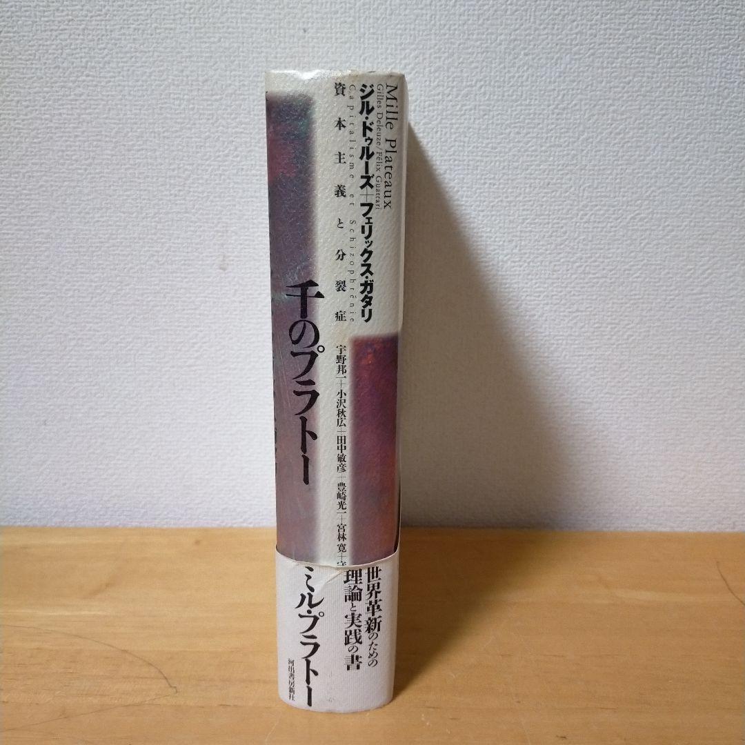 ジル・ドゥルーズ / フェリックス・ガタリ 千のプラトー 資本主義と分裂症