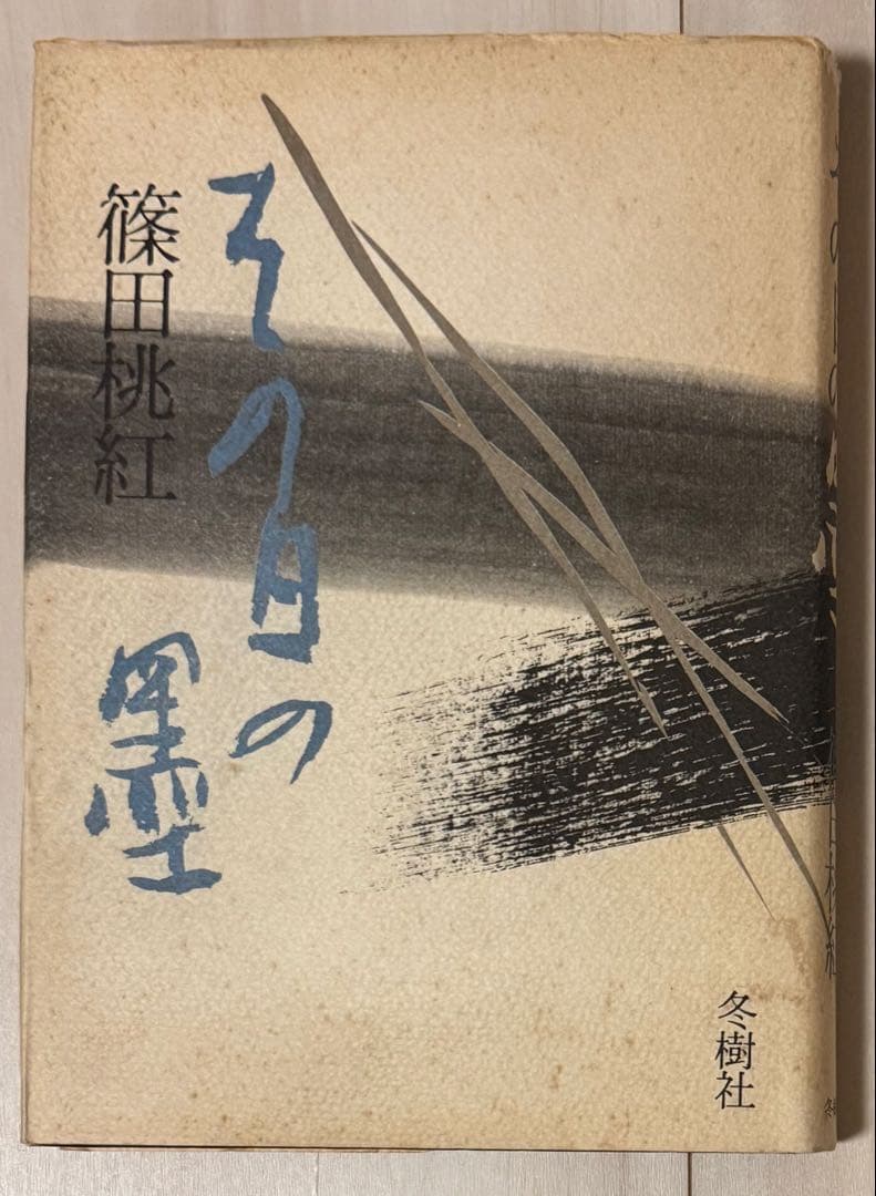 【初版！サイン署名】その日の墨　篠田桃紅 冬樹社　水墨 抽象　具体