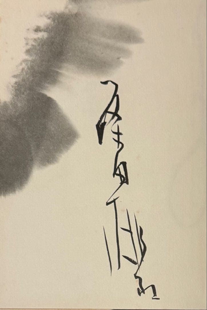 【初版！サイン署名】その日の墨　篠田桃紅 冬樹社　水墨 抽象　具体