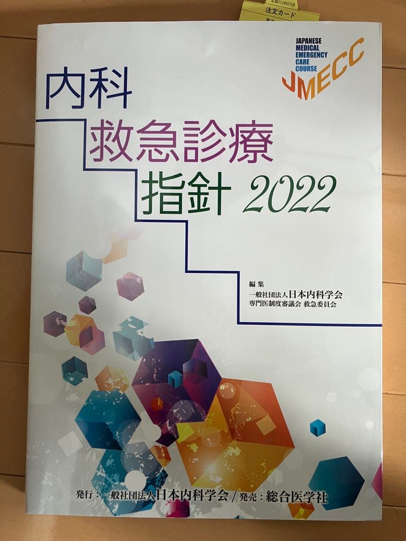 【未裁断】内科救急診療指針2022