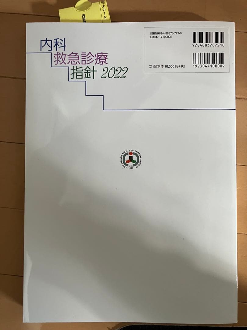 【未裁断】内科救急診療指針2022