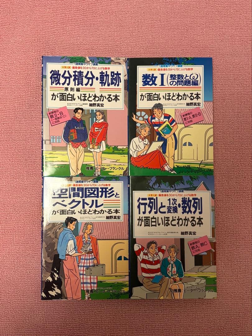 【超極希少・フルセット】細野真宏 数学 中経出版 絶版 【美品】 受験数学