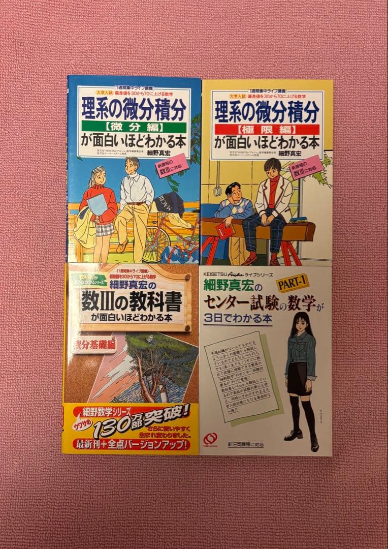 【超極希少・フルセット】細野真宏 数学 中経出版 絶版 【美品】 受験数学