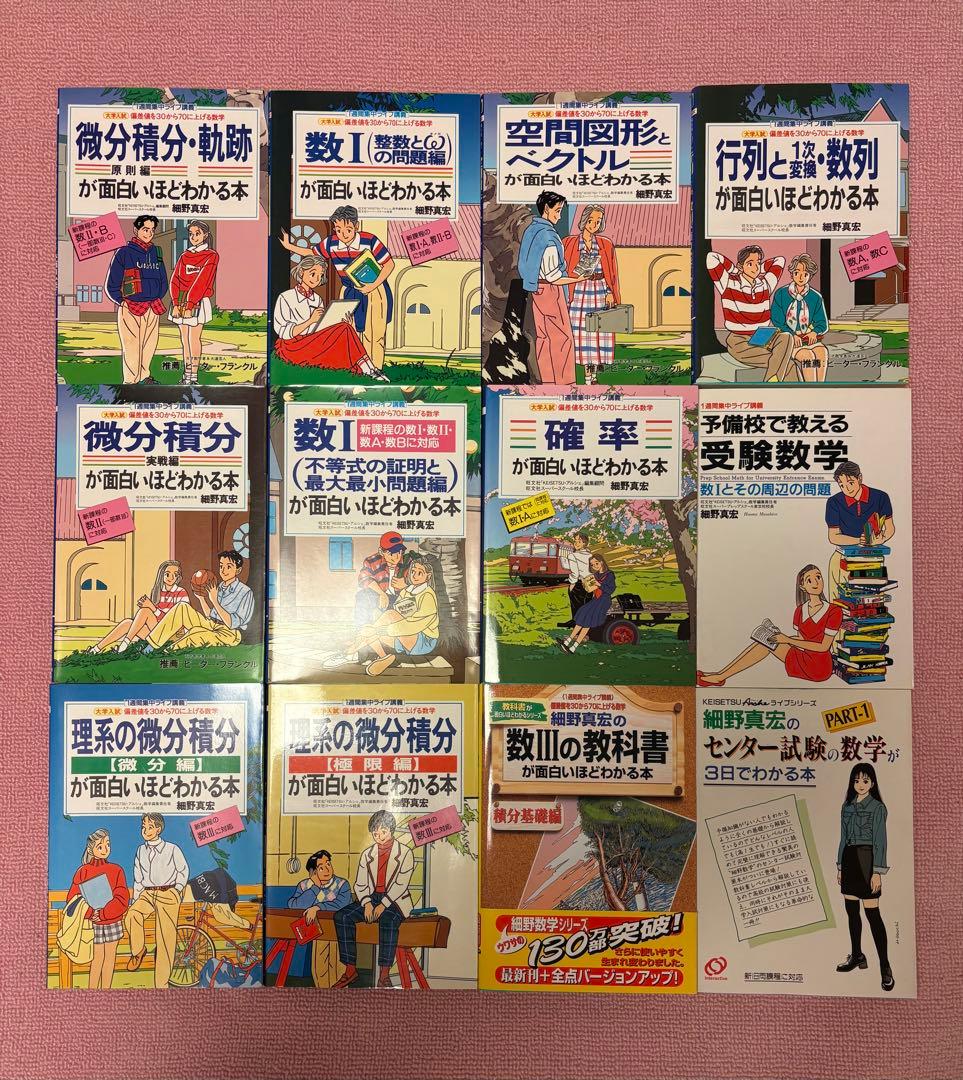 【超極希少・フルセット】細野真宏 数学 中経出版 絶版 【美品】 受験数学